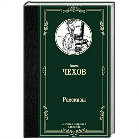 Русская классика, книга Рассказы заказать