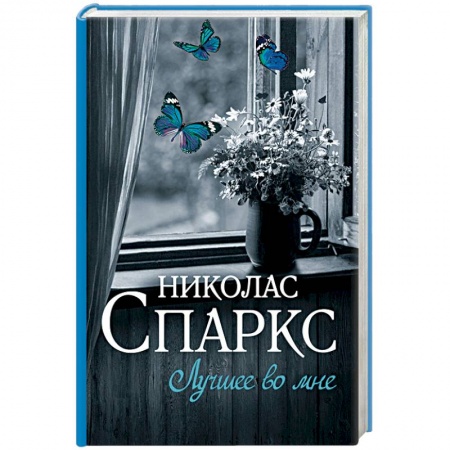 Зарубежный любовный роман, книга Лучшее во мне заказать