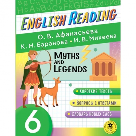 Книги, книга English Reading. Myths and legends. 6 class заказать