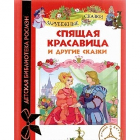 Книги, книга Спящая красавица и другие сказки заказать