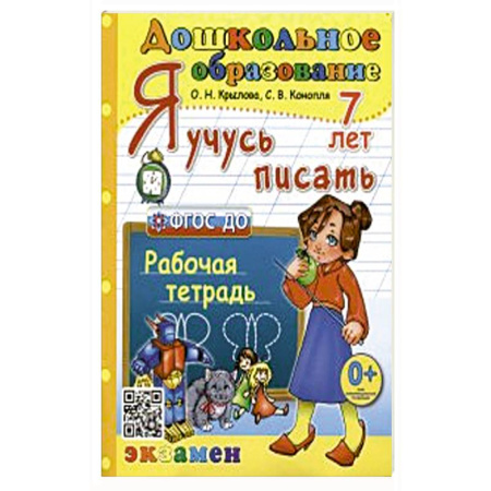 Книги для дошкольников (4-6 лет), книга Дошкольник. Я учусь писать. 7лет Р/т ФГОС ДО заказать