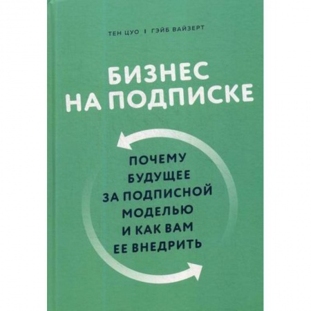 Деловая литература. Право. Психология, книга Бизнес на подписке заказать