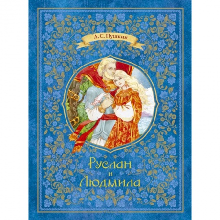Книги, книга Руслан и Людмила заказать
