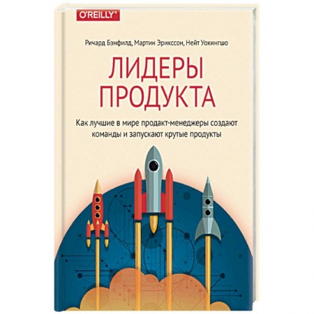 Бизнес-планирование, книга Лидеры продукта. Как лучшие в мире продакт-менеджеры создают команды и запускают крутые продукты заказать