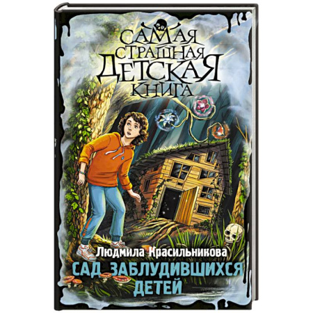 Мистика. Фантастика. Фэнтези, книга Сад заблудившихся детей заказать