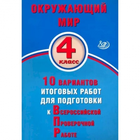 Природоведение. Окружающий мир, книга Окружающий мир. 4 класс. 10 вариантов итоговых работ для подготовки к ВПР заказать