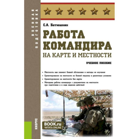 Теория и история военного искусства, книга Работа командира на карте и местности: учебное пособие заказать