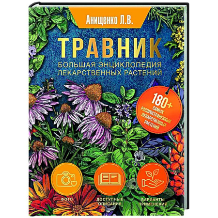 Гомеопатия. Траволечение, книга Травник. Большая энциклопедия лекарственных растений заказать