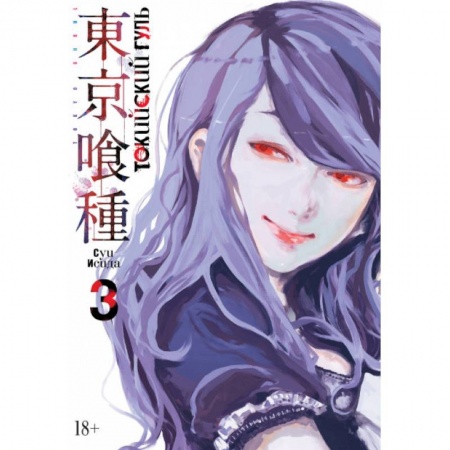 Комиксы. Манга, книга Токийский гуль. Книга 3 заказать