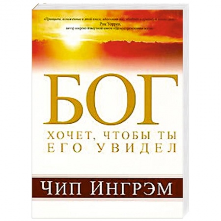 Книги, книга Бог хочет, чтобы ты Его увидел заказать