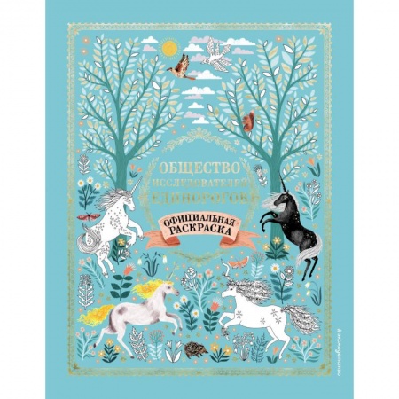 Раскраски на любой вкус, книга Общество Исследователей Единорогов. Раскраска заказать