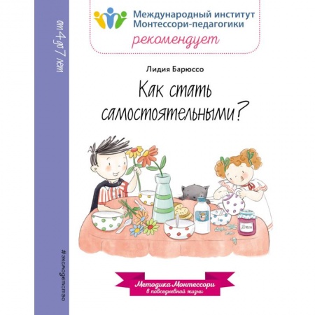 Другое, книга Как стать самостоятельными? заказать