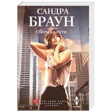 Зарубежный любовный роман, книга Сбиться с пути заказать