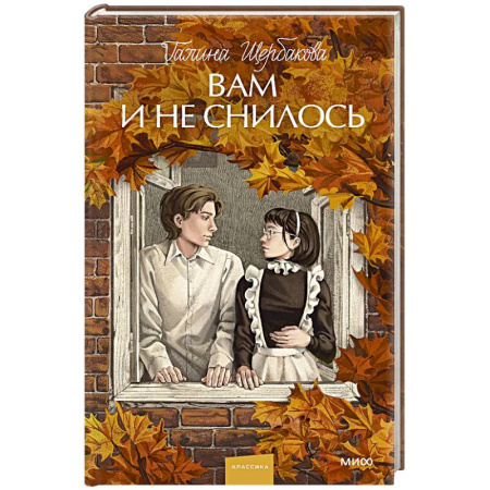 Русская классика, книга Вам и не снилось. Вечные истории. Young Adult заказать