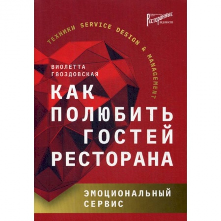 Отраслевой и специальный бизнес, книга Как полюбить гостей ресторана: эмоциональный сервис заказать