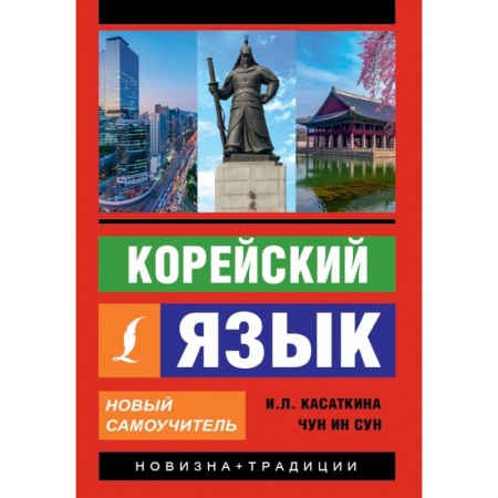 Другие языки, книга Корейский язык. Новый самоучитель заказать