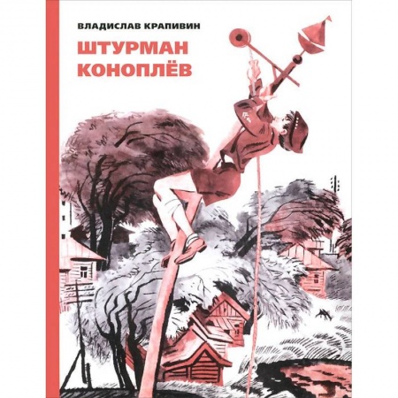 Книги, книга Штурман Коноплев заказать