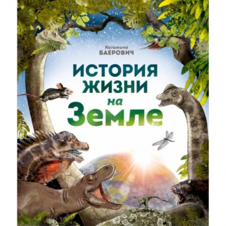 Доисторическая жизнь. Динозавры, книга История жизни на Земле заказать