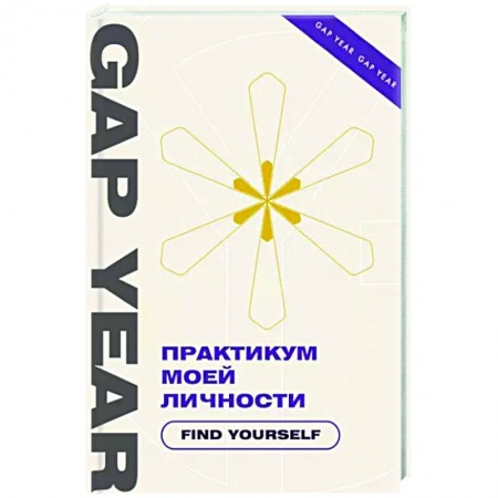 Дополнительные учебные пособия, книга Практикум моей личности. Find yourself заказать