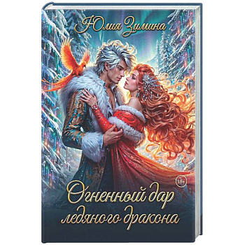Огненный дар ледяного дракона