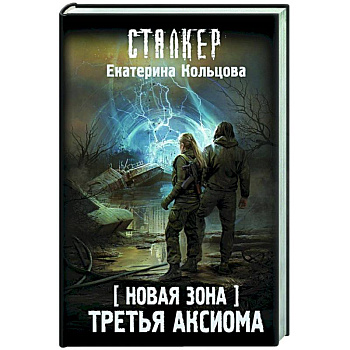 Новая Зона. Третья аксиома Новая Зона. Третья аксиома