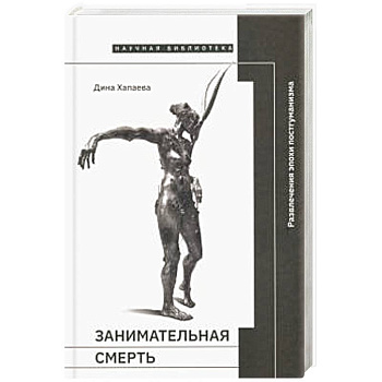 Занимательная смерть