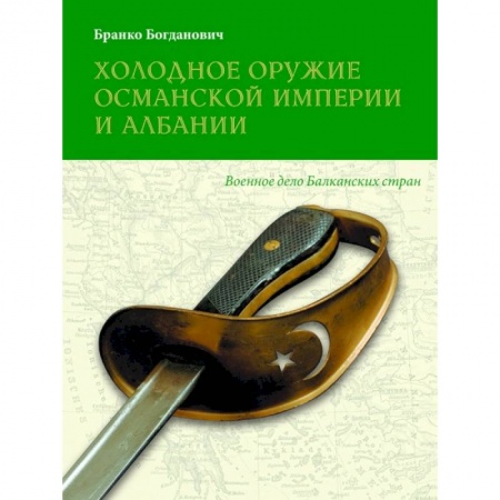 Книги, книга Холодное оружие Османской империи и Албании заказать