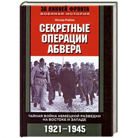 Книги, книга Секретные операции абвера. Тайная война немецкой разведки на Востоке и Западе. 1921-1945 заказать