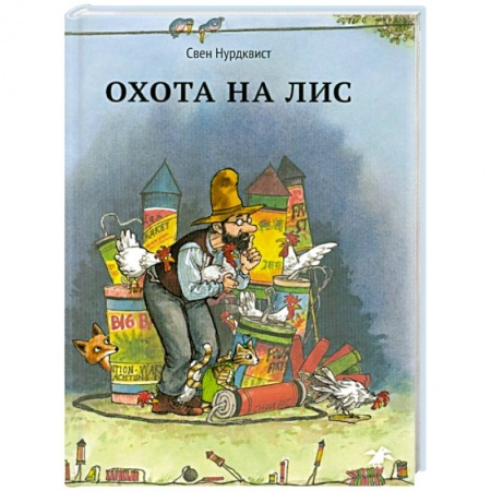 Сказки зарубежных писателей, книга Охота на лис заказать