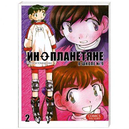 Книги, книга Инопланетяне в школе №9. Том 2 заказать
