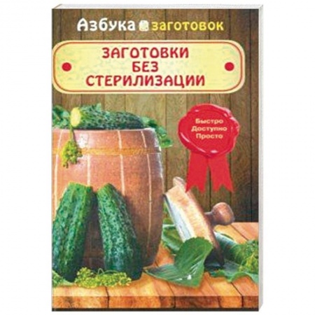 Консервирование, книга Заготовки без стерилизации заказать