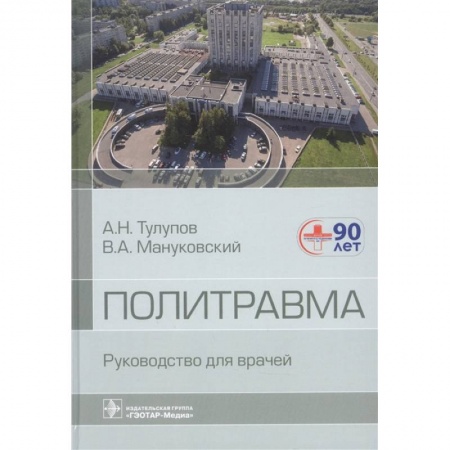 Хирургия. Ортопедия, книга Политравма. Руководство для врачей заказать