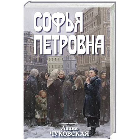 Русская современная проза, книга Софья Петровна заказать
