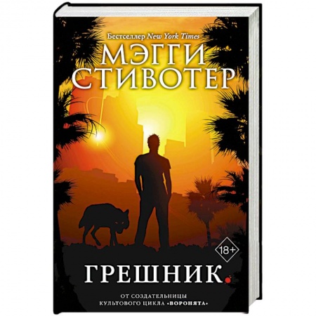 Мистика, ужасы, книга Грешник заказать