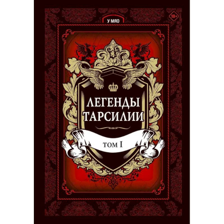 Комиксы. Манга, книга Легенды Тарсилии. Том 1 заказать