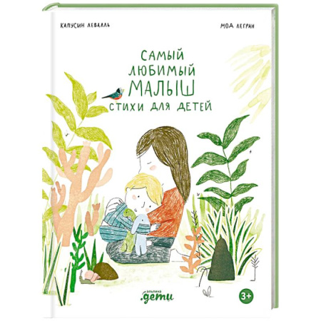 Русская поэзия для детей, книга Самый любимый малыш. Стихи для детей заказать