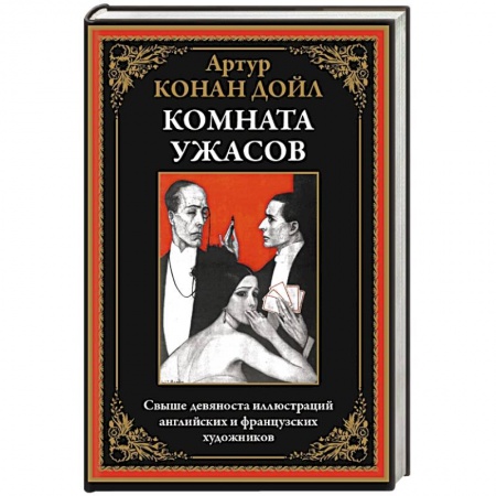 Фантастика, фэнтези, книга Комната ужасов заказать