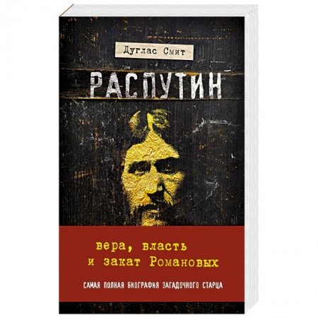 История, книга Распутин. Вера, власть и закат Романовых заказать
