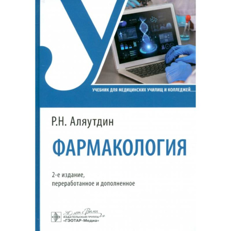 Фармакология, рецептура, книга Фармакология. Учебник заказать