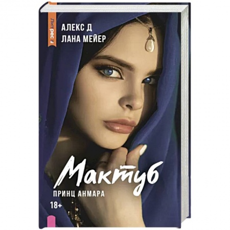 Зарубежный любовный роман, книга Мактуб. Книга третья. Принц Анмара заказать
