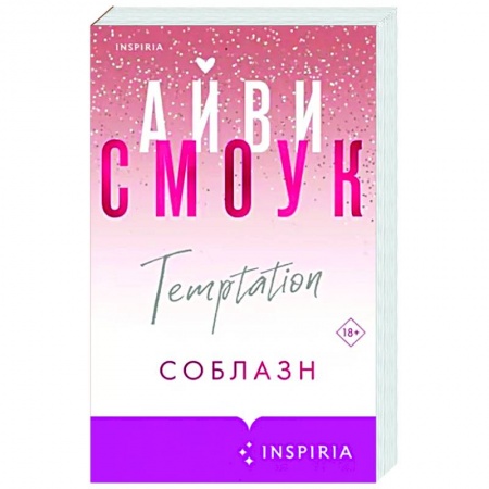 Зарубежный любовный роман, книга Соблазн заказать