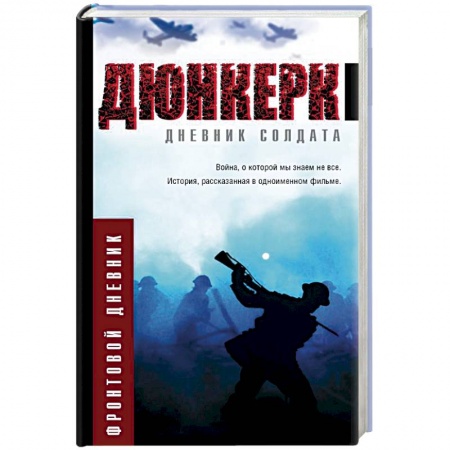 Общие работы, справочная литература, книга Дюнкерк заказать