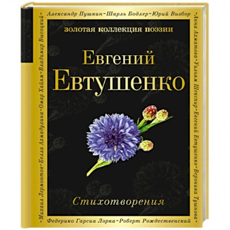 Русская поэзия, книга Стихотворения. Евтушенко Е. заказать