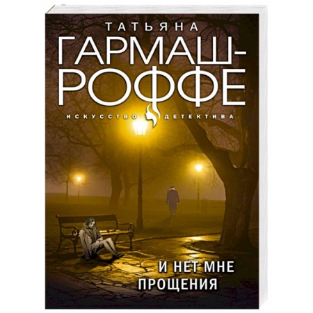 Отечественный женский детектив, книга И нет мне прощения заказать