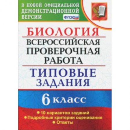 Биология, книга ВПР. Биология. 6 класс. Типовые задания. 10 вариантов. ФГОС заказать