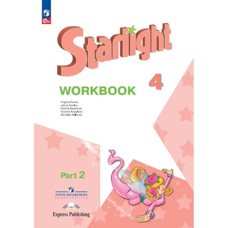 Детям. Школьникам. Студентам, книга Starlight. Английский язык. Рабочая тетрадь в 2-х частях. Часть 2. 4 класс заказать