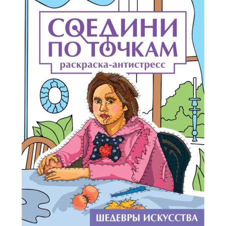 Рисование, книга Шедевры искусства заказать