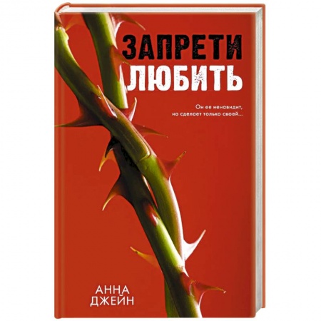 Зарубежный любовный роман, книга Запрети любить заказать