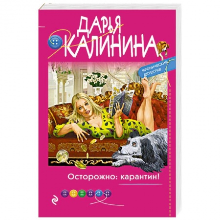 Отечественный женский детектив, книга Осторожно: карантин! заказать