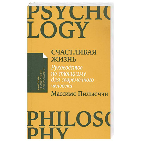 Психология масс и соционика, книга Счастливая жизнь: Руководство по стоицизму для современного человека заказать